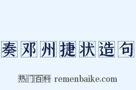 奏邓州捷状造句是什么意思的图片